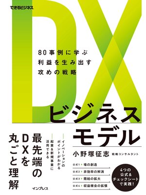 cover image of DXビジネスモデル　80事例に学ぶ利益を生み出す攻めの戦略
